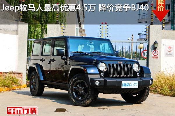 Jeep牧马人最高优惠4.5万 降价竞争BJ40