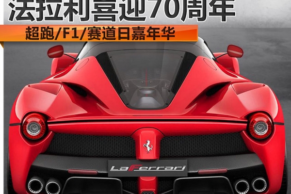 超跑/F1/赛道日嘉年华 法拉利喜迎70周年
