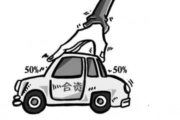 从摩托车到新能源电池 汽车产业放开股比还会远吗？