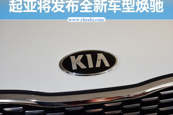 起亚4月19日发布新小型车 专供中国市场