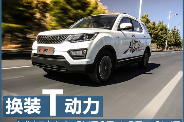 换装“T”动力 试驾长安CX70T1.5T+6MT