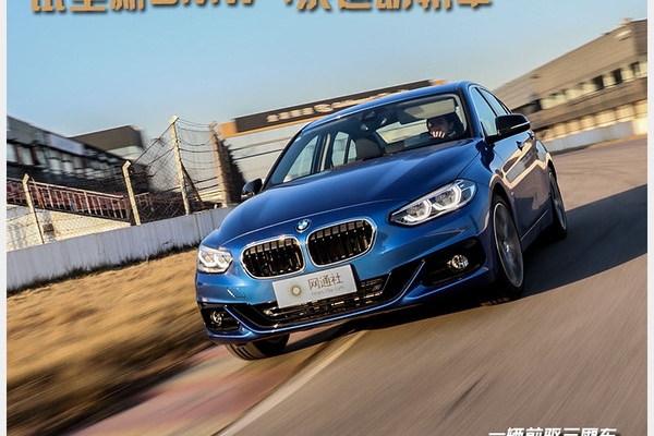 好事or坏事？试全新BMW 1系运动轿车