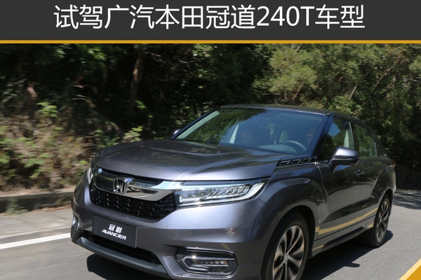 小排量够用么? 试驾广汽本田冠道1.5T版