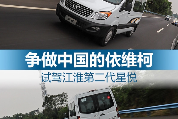 争做中国的依维柯 试驾江淮第二代星锐