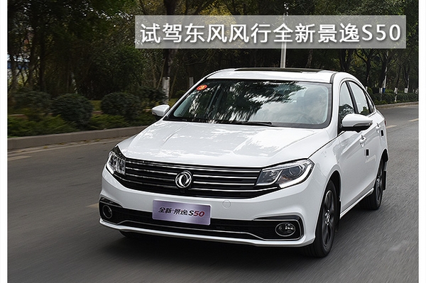 年轻的居家派 试驾东风风行全新景逸S50