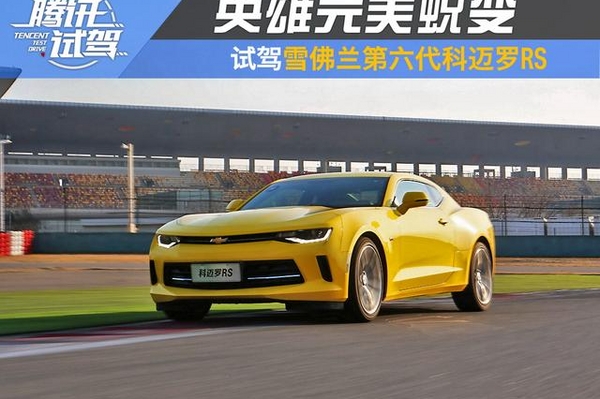 英雄完美蜕变 试驾雪佛兰第六代科迈罗RS