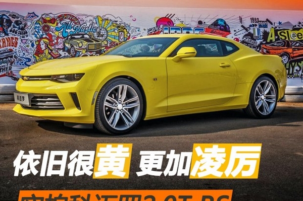 依旧很黄/更加凌厉 实拍2017款科迈罗