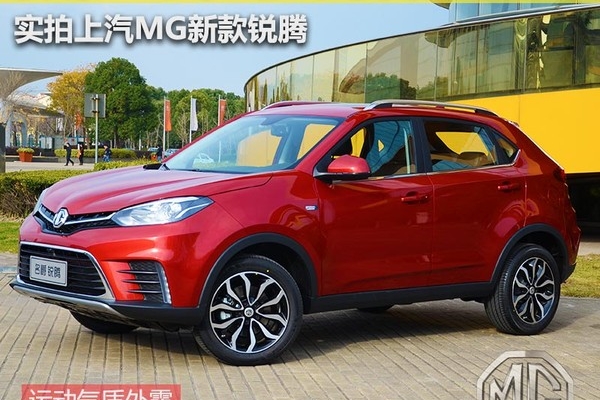 颜值与性能同样出色 实拍上汽MG新款锐腾