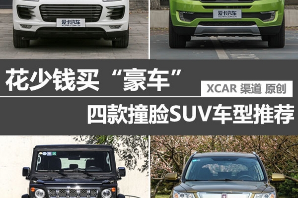 花少钱买“豪车” 四款撞脸SUV车型推荐