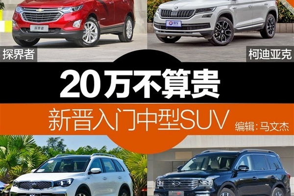 20万不算贵 新晋入门大空间高配中型SUV