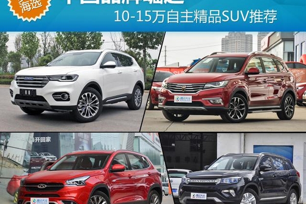 10-15万自主精品SUV推荐 中国品牌崛起