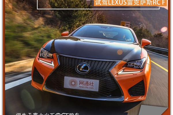 感性之狂 理性之美 试驾雷克萨斯RC F