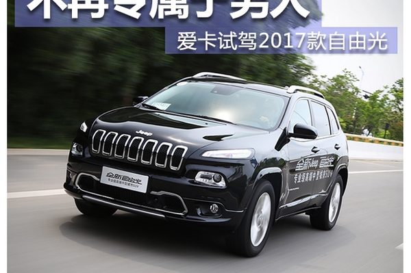 不再专属于男人 试驾Jeep2017款自由光