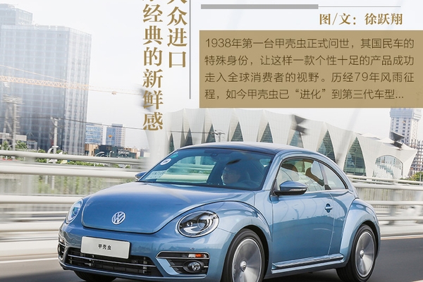 传承经典的新鲜感 试驾大众进口甲壳虫