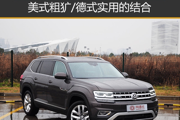 美式粗犷/德式实用的结合 实拍大众途昂