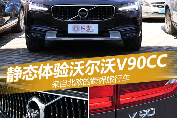 来自北欧的别样风情 实拍沃尔沃V90 CC