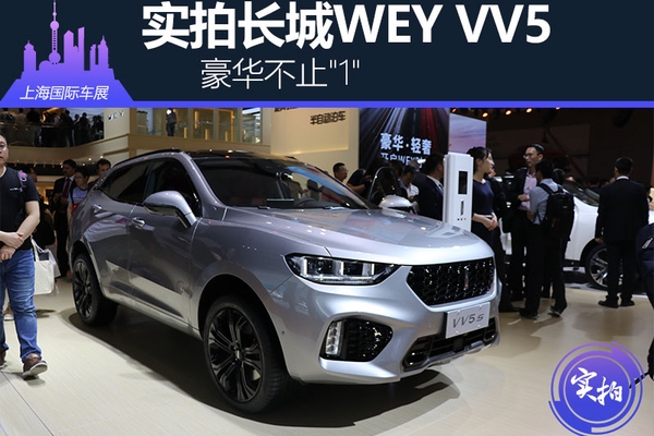 豪华不止“1” 上海车展实拍长城WEY VV5