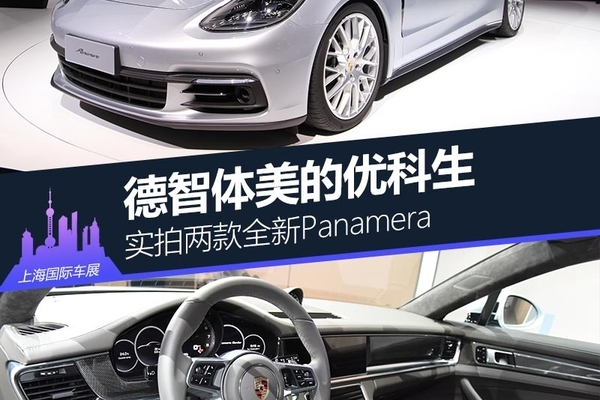 德智体美的优科生 实拍全新Panamera