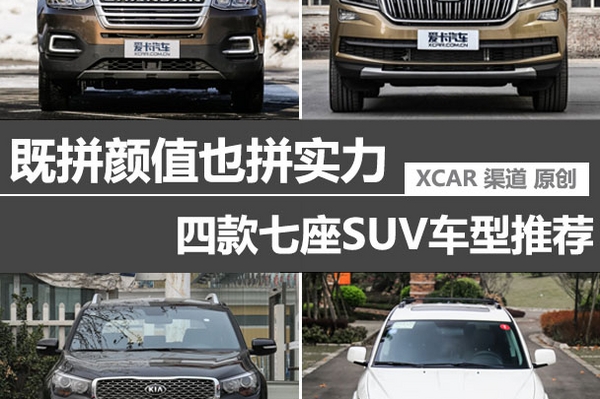 既拼颜值也拼实力 四款七座SUV车型推荐