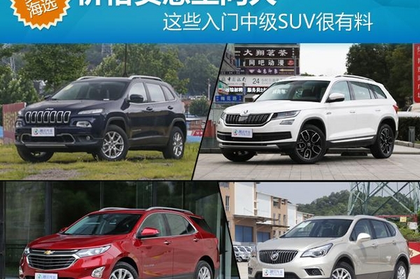 价格实惠空间大 这些入门中级SUV很有料
