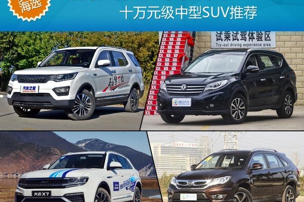 涡轮增压+自动挡 十万元级中型SUV推荐