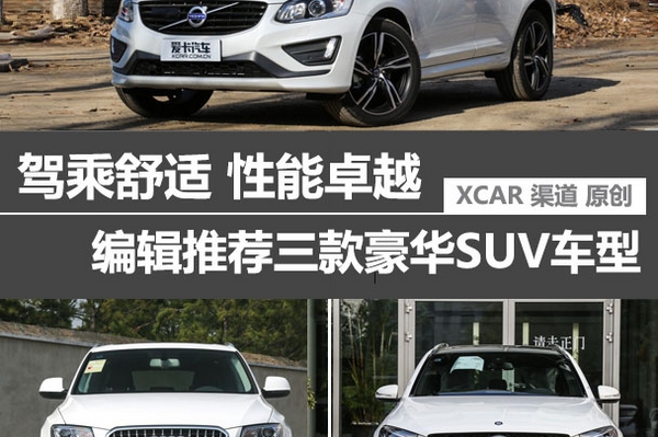 驾乘舒适/性能卓越 3款豪华SUV车型推荐