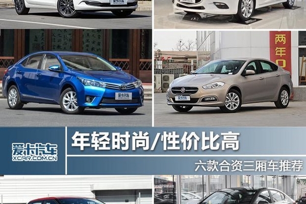 年轻时尚/性价比高 六款合资三厢车推荐