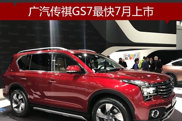 广汽传祺GS7最快7月上市 搭2.0T发动机