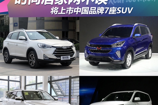 时尚居家两不误 将上市中国品牌7座SUV