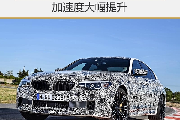 宝马新一代M5明年4月入华 加速仅3.5秒