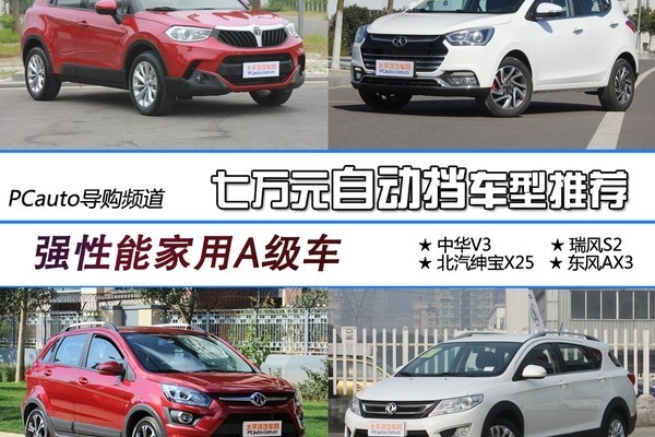 7万元能买自动挡 四款自主品牌SUV推荐