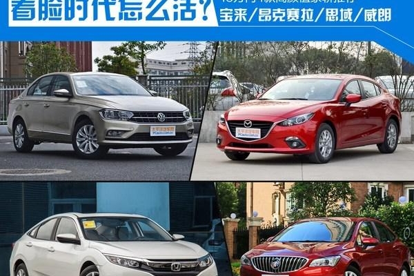 在看脸的时代 15万内4款高颜值家轿推荐