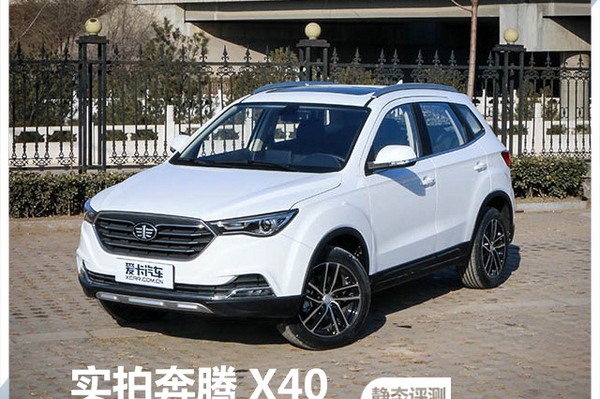 家族基因与个性设计共存 实拍奔腾X40
