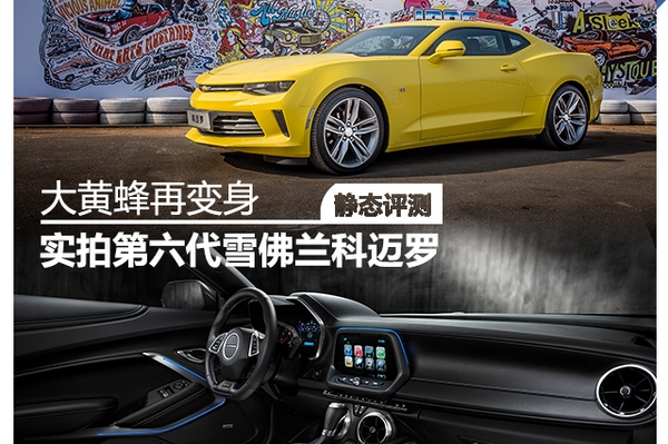 大黄蜂再变身 实拍第六代雪佛兰科迈罗