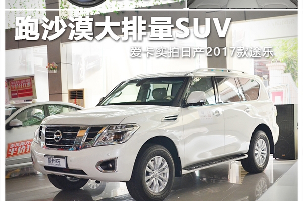 跑沙漠大排量SUV 实拍日产2017款途乐