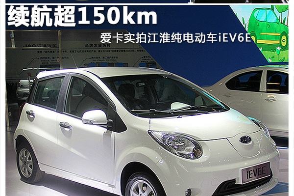 续航超过150km！实拍江淮纯电动车iEV6E