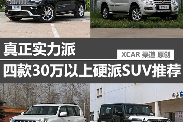 真正实力派 四款30万以上硬派SUV推荐
