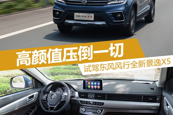 高颜值压倒一切 试东风风行全新景逸X5