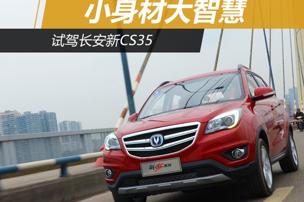 小身材却有大智慧 试驾长安汽车新CS35