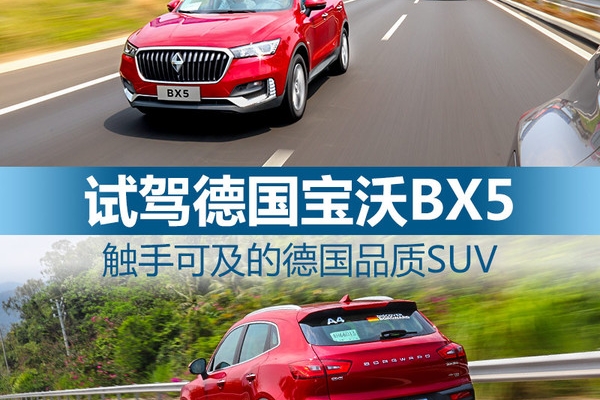 触手可及的德国品质SUV 试驾宝沃BX5