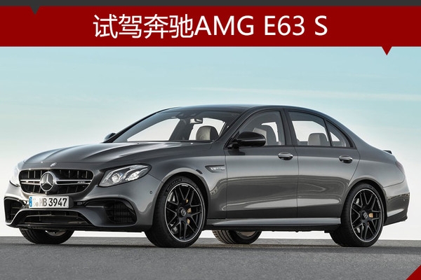 体验绅士的暴力美学 试驾奔驰AMG E63 S