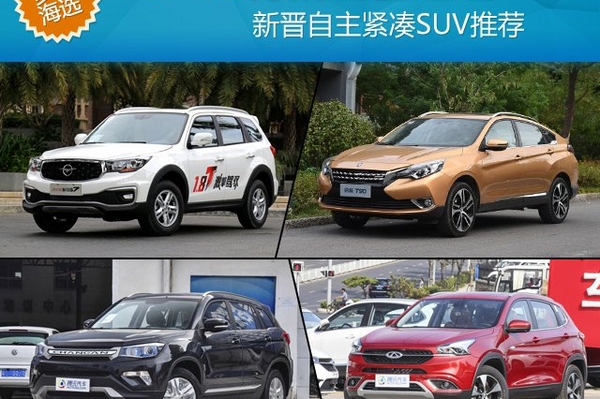 10-15万的全能之选 新晋自主紧凑SUV推荐