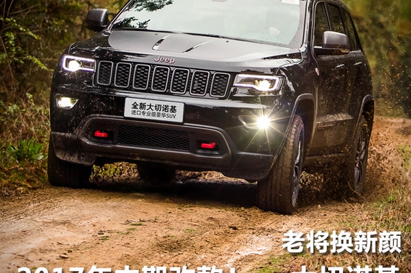 老将换新颜 试驾2017中期改款大切诺基