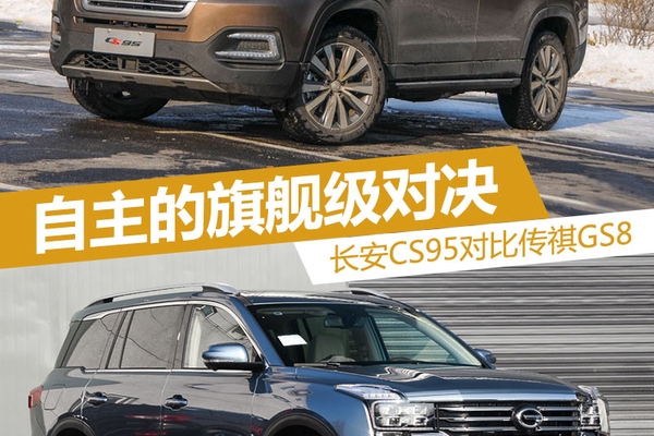 自主的旗舰级对决 长安CS95对比传祺GS8