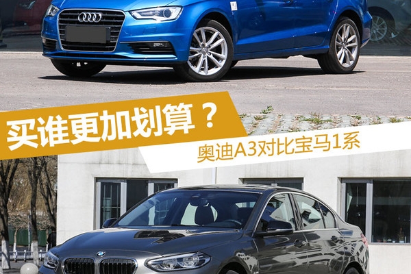 买谁更加划算？奥迪A3对比宝马1系
