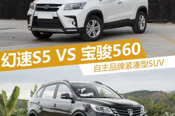 自主品牌紧凑型SUV 幻速S5对比宝骏560