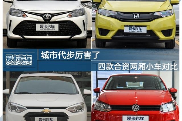 城市代步厉害了 四款合资两厢小车对比