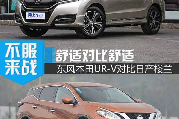 舒适对比舒适 东风本田UR-V对比日产楼兰