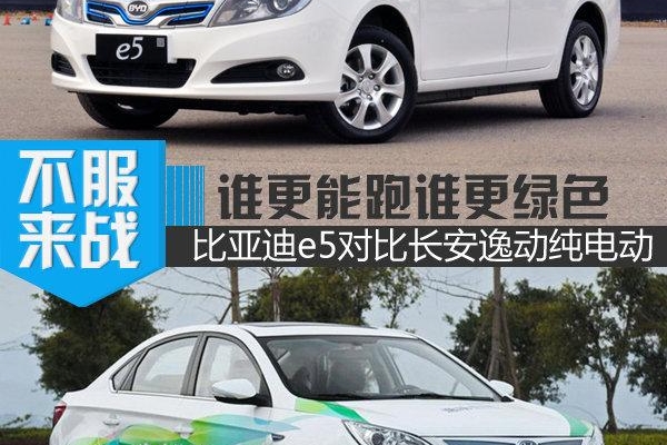 谁更能跑更绿色 比亚迪e5对长安逸动电动