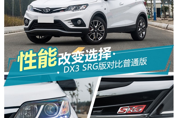 寄予厚望 东南DX3 SRG性能版对比普通版